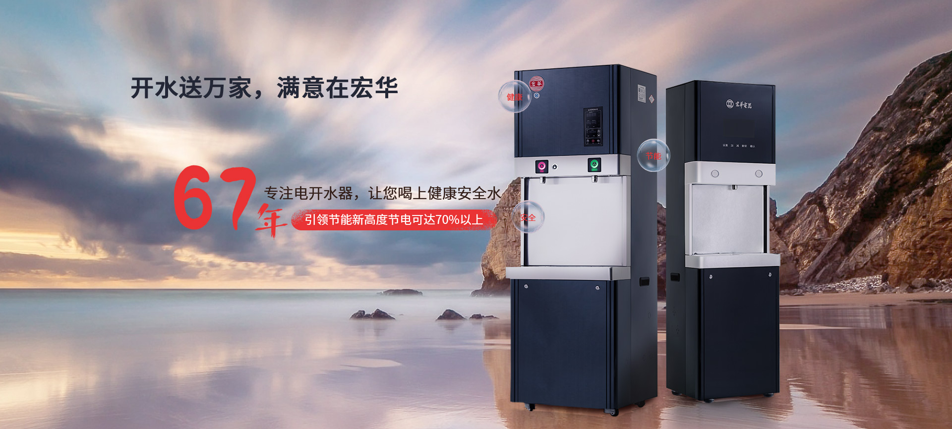 宏华电器，67年专注电开水器，让您喝上健康安全水